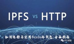 如何选择与使用Bcoin冷钱包：全面指南