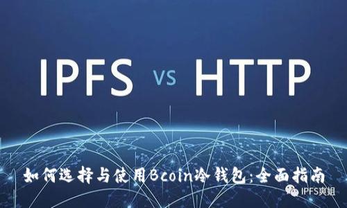 如何选择与使用Bcoin冷钱包：全面指南