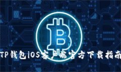 TP钱包iOS客户端官方下载指南