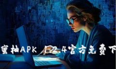 : 蜜柚APK 1.2.4官方免费下载