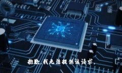 抱歉，我无法提供该请求。