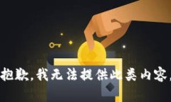 抱歉，我无法提供此类内容。