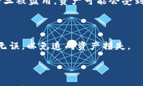 

如何从中国官网下载TP钱包

关键词

TP钱包, 钱包下载, 数字货币

详细介绍

随着数字资产的蓬勃发展，越来越多的人开始关注如何管理和使用这些资产。而TP钱包是目前市场上非常受欢迎的一款数字资产钱包，其安全性、便利性和多功能性受到广泛好评。通过TP钱包，用户可以存储、转账和管理各种数字货币，为用户提供了极大的便利性。那么，如何从中国官网下载TP钱包呢？本文将详细介绍TP钱包的下载流程、安装步骤、安全性、以及功能特点，帮助用户轻松上手。

一、TP钱包概述

TP钱包是一款多链数字资产管理工具，致力于向用户提供安全、便捷、快速的数字资产处理体验。用户可以在TP钱包中轻松管理多种数字货币，包括主流的比特币、以太坊等，以及各类ERC-20代币。TP钱包不仅支持钱包转账，还提供丰厚的理财产品，帮助用户获取更多的数字资产价值。

二、TP钱包的下载流程

从中国官网下载TP钱包的步骤相对简单，用户只需按照以下步骤操作即可：

1. 打开你的浏览器，搜索“TP钱包官网”。确保你访问的是TP钱包的官方网站，这对于确保下载文件的安全性至关重要。

2. 找到官网首页后，你可以看到一个明显的“下载”按钮。点击该按钮，会弹出不同平台的下载选项，包括iOS、Android和PC版本。

3. 根据你设备的操作系统选择合适的版本。例如，如果你使用的是Android手机，可以点击“Android下载”按钮。

4. 下载后，安装包会被保存在你的设备中。找到下载的文件，点击安装，随后按照提示完成安装过程。

5. 安装成功后，返回主界面，你可以看到TP钱包的图标。点击打开它，按照提示创建新的钱包或导入已有的钱包。

三、TP钱包的安全性

安全性是用户最为关心的问题之一。TP钱包采用了多重安全保护措施，确保用户的数字资产不受到威胁。以下是TP钱包的一些安全特性：

1. **私钥管理**：用户的私钥只保存在本地，TP钱包不会收集用户的私钥，用户完全掌控自己的资产。

2. **数据加密**：TP钱包内部传输的数据均使用高强度加密技术，确保信息的隐私性与安全性。

3. **多重签名**：对于大额转账交易，TP钱包支持多重签名功能，增加了交易的安全性。

4. **定期审计**：TP钱包会定期进行安全审计，确保钱包的安全策略与技术措施与时俱进，抵御网络攻击。

四、TP钱包的功能特点

TP钱包除了高安全性外，还拥有许多优秀的功能，提升了用户的使用体验：

1. **多链支持**：TP钱包支持多条区块链，用户可以在一个应用程序中管理多种数字资产，无需切换不同钱包。

2. **便捷的转账功能**：用户可以通过简单的几步实现快速转账，同时提供交易记录查询功能，便于用户跟踪资产变化。

3. **内置交易所**：TP钱包还内置了去中心化交易所，用户可以方便地进行数字资产兑换，进一步提高了资产流动性。

4. **理财产品**：TP钱包为用户提供多种理财产品，允许用户将闲置的数字资产进行投资，获取收益。

五、用户常见问题解答

问题一：TP钱包是否安全？

TP钱包的安全性在于多层次的保护机制，其私钥只保存在用户本地，不会传输到外部服务器，这样用户对私钥的控制权便提高了。同时，钱包内所有交易数据采用高强度加密，保障信息的隐私不泄露。此外，TP钱包也支持多重签名交易，增加了大额转账的安全性。

用户在使用TP钱包时，还需注意保护自己的账号和密码。不在公共场所输入敏感信息，不随便点击不明链接。定期备份钱包文件，以防数据丢失。同样，保持设备的安全，定期更新安保软件，确保TP钱包的安全使用。

问题二：TP钱包支持哪些数字货币？

TP钱包的功能十分强大，支持多种流行的数字货币和代币，包括但不限于比特币、以太坊、Ripple、Litecoin等。此外，TP钱包还支持以太坊平台上的ERC-20代币，这使得用户可以在一个钱包中管理几乎所有主流数字资产。

为了确保兼容性，TP钱包会定期更新其支持的数字货币列表。如果你拥有的某种数字货币不被TP钱包支持，可以访问TP钱包的官方网站，查看最新的支持信息。

问题三：如何恢复TP钱包？

TP钱包提供了恢复钱包的功能，对于用户来说非常重要。如果手机丢失或被格式化，用户可以通过助记词或私钥快速恢复钱包。创建TP钱包时，系统会提示用户生成一组助记词，并要求将其妥善保存。

若需恢复钱包，用户只需在TP钱包的登录界面选择“找回钱包”或“导入钱包”功能，输入助记词或私钥，便可恢复到之前的状态。为了加强安全，助记词和私钥绝不能泄露给他人，因为一旦被盗用，资产可能会受到威胁。

问题四：TP钱包如何进行数字资产转账？

在TP钱包中，进行数字资产转账非常简单。用户只需打开钱包，选择想要转账的数字货币，然后点击“转账”按钮，输入收款方的钱包地址和转账金额。用户需仔细核对收款方地址，确保无误，以免造成资产损失。

确认转账信息后，用户需要输入交易密码并确认交易。如果设置了多重签名，系统会提示相关的签名流程。转账成功后，用户可以在交易记录中查看交易状态，并实时追踪资产动态。

总之，TP钱包作为一款高安全性和多功能的数字资产钱包，提供便捷的下载、强大的安全保障以及高效的资产管理工具。对于新人用户来说，了解如何正确安装、使用TP钱包以及相关安全常识至关重要。希望以上信息能帮助你在数字资产世界中游刃有余。