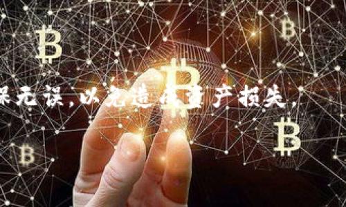 

如何从中国官网下载TP钱包

关键词

TP钱包, 钱包下载, 数字货币

详细介绍

随着数字资产的蓬勃发展，越来越多的人开始关注如何管理和使用这些资产。而TP钱包是目前市场上非常受欢迎的一款数字资产钱包，其安全性、便利性和多功能性受到广泛好评。通过TP钱包，用户可以存储、转账和管理各种数字货币，为用户提供了极大的便利性。那么，如何从中国官网下载TP钱包呢？本文将详细介绍TP钱包的下载流程、安装步骤、安全性、以及功能特点，帮助用户轻松上手。

一、TP钱包概述

TP钱包是一款多链数字资产管理工具，致力于向用户提供安全、便捷、快速的数字资产处理体验。用户可以在TP钱包中轻松管理多种数字货币，包括主流的比特币、以太坊等，以及各类ERC-20代币。TP钱包不仅支持钱包转账，还提供丰厚的理财产品，帮助用户获取更多的数字资产价值。

二、TP钱包的下载流程

从中国官网下载TP钱包的步骤相对简单，用户只需按照以下步骤操作即可：

1. 打开你的浏览器，搜索“TP钱包官网”。确保你访问的是TP钱包的官方网站，这对于确保下载文件的安全性至关重要。

2. 找到官网首页后，你可以看到一个明显的“下载”按钮。点击该按钮，会弹出不同平台的下载选项，包括iOS、Android和PC版本。

3. 根据你设备的操作系统选择合适的版本。例如，如果你使用的是Android手机，可以点击“Android下载”按钮。

4. 下载后，安装包会被保存在你的设备中。找到下载的文件，点击安装，随后按照提示完成安装过程。

5. 安装成功后，返回主界面，你可以看到TP钱包的图标。点击打开它，按照提示创建新的钱包或导入已有的钱包。

三、TP钱包的安全性

安全性是用户最为关心的问题之一。TP钱包采用了多重安全保护措施，确保用户的数字资产不受到威胁。以下是TP钱包的一些安全特性：

1. **私钥管理**：用户的私钥只保存在本地，TP钱包不会收集用户的私钥，用户完全掌控自己的资产。

2. **数据加密**：TP钱包内部传输的数据均使用高强度加密技术，确保信息的隐私性与安全性。

3. **多重签名**：对于大额转账交易，TP钱包支持多重签名功能，增加了交易的安全性。

4. **定期审计**：TP钱包会定期进行安全审计，确保钱包的安全策略与技术措施与时俱进，抵御网络攻击。

四、TP钱包的功能特点

TP钱包除了高安全性外，还拥有许多优秀的功能，提升了用户的使用体验：

1. **多链支持**：TP钱包支持多条区块链，用户可以在一个应用程序中管理多种数字资产，无需切换不同钱包。

2. **便捷的转账功能**：用户可以通过简单的几步实现快速转账，同时提供交易记录查询功能，便于用户跟踪资产变化。

3. **内置交易所**：TP钱包还内置了去中心化交易所，用户可以方便地进行数字资产兑换，进一步提高了资产流动性。

4. **理财产品**：TP钱包为用户提供多种理财产品，允许用户将闲置的数字资产进行投资，获取收益。

五、用户常见问题解答

问题一：TP钱包是否安全？

TP钱包的安全性在于多层次的保护机制，其私钥只保存在用户本地，不会传输到外部服务器，这样用户对私钥的控制权便提高了。同时，钱包内所有交易数据采用高强度加密，保障信息的隐私不泄露。此外，TP钱包也支持多重签名交易，增加了大额转账的安全性。

用户在使用TP钱包时，还需注意保护自己的账号和密码。不在公共场所输入敏感信息，不随便点击不明链接。定期备份钱包文件，以防数据丢失。同样，保持设备的安全，定期更新安保软件，确保TP钱包的安全使用。

问题二：TP钱包支持哪些数字货币？

TP钱包的功能十分强大，支持多种流行的数字货币和代币，包括但不限于比特币、以太坊、Ripple、Litecoin等。此外，TP钱包还支持以太坊平台上的ERC-20代币，这使得用户可以在一个钱包中管理几乎所有主流数字资产。

为了确保兼容性，TP钱包会定期更新其支持的数字货币列表。如果你拥有的某种数字货币不被TP钱包支持，可以访问TP钱包的官方网站，查看最新的支持信息。

问题三：如何恢复TP钱包？

TP钱包提供了恢复钱包的功能，对于用户来说非常重要。如果手机丢失或被格式化，用户可以通过助记词或私钥快速恢复钱包。创建TP钱包时，系统会提示用户生成一组助记词，并要求将其妥善保存。

若需恢复钱包，用户只需在TP钱包的登录界面选择“找回钱包”或“导入钱包”功能，输入助记词或私钥，便可恢复到之前的状态。为了加强安全，助记词和私钥绝不能泄露给他人，因为一旦被盗用，资产可能会受到威胁。

问题四：TP钱包如何进行数字资产转账？

在TP钱包中，进行数字资产转账非常简单。用户只需打开钱包，选择想要转账的数字货币，然后点击“转账”按钮，输入收款方的钱包地址和转账金额。用户需仔细核对收款方地址，确保无误，以免造成资产损失。

确认转账信息后，用户需要输入交易密码并确认交易。如果设置了多重签名，系统会提示相关的签名流程。转账成功后，用户可以在交易记录中查看交易状态，并实时追踪资产动态。

总之，TP钱包作为一款高安全性和多功能的数字资产钱包，提供便捷的下载、强大的安全保障以及高效的资产管理工具。对于新人用户来说，了解如何正确安装、使用TP钱包以及相关安全常识至关重要。希望以上信息能帮助你在数字资产世界中游刃有余。