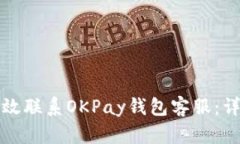 如何高效联系OKPay钱包客服：详尽指南