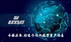 币圈头像：打造个性化数字资产形象