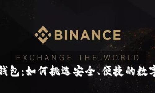 全球最火的冷钱包：如何挑选安全、便捷的数字资产储存方案