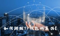 如何辨别TP钱包的真伪？