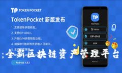 TP钱包：全新区块链资产管理平台的崛