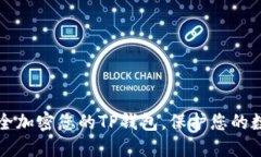 如何安全加密您的TP钱包，保护您的数