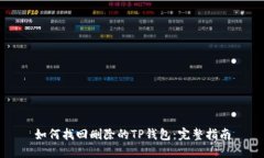 如何找回删除的TP钱包：完整指南