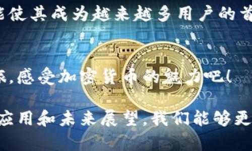 “TP单网络钱包”是一个涉及到区块链和数字货币领域的概念。在深入理解之前，让我们逐一拆解这个词汇。

### TP单网络钱包是什么？

#### 基础定义
TP单网络钱包通常指的是一种特定的数字货币钱包，它与一个特定的区块链网络（可能是TP网络）相关联。这种钱包可以让用户存储、管理和交易他们持有的数字货币。

#### 数字钱包的功能
数字货币钱包的功能多样，具体包括：
ul
    li存储数字资产：用户可以安全地存储各种加密货币，如比特币、以太坊等。/li
    li交易功能：用户能够进行数字货币的发送和接收。/li
    li余额显示：实时查看各类数字资产的余额。/li
    li交易记录：查看过去的交易历史，了解资金流动情况。/li
/ul

#### 为什么使用TP单网络钱包？
使用这种特殊的钱包有多方面的优势：
ul
    listrong安全性：/strongTP单网络钱包一般采用业界标准的加密技术，确保用户资产的安全。/li
    listrong匿名性：/strong大多数数字货币钱包在交易时提供某种程度的匿名性，进一步保护用户隐私。/li
    listrong易于使用：/strong现代化的用户界面让用户更容易上手，便于各种技能水平的人群使用。/li
/ul

### TP单网络钱包的具体应用

#### 在区块链生态系统中的作用
TP单网络钱包不仅是个人用户的资产管理工具，还在区块链生态系统中扮演着重要角色。钱包与交易所、区块链应用伴生，形成完整的生态链。

#### 如何选择合适的TP单网络钱包？
在选择钱包时，需要考虑以下几个因素：
ul
    listrong安全性：/strong选择知名度高、评价良好的钱包提供商，以保障资金安全。/li
    listrong后台支持：/strong选择具有良好技术支持和客服的服务商，确保在遇到问题时可以获得帮助。/li
    listrong用户体验：/strong操作简单易懂，界面友好。/li
/ul

#### 如何使用TP单网络钱包？
使用TP单网络钱包的步骤相对简单，通常如下：
ol
    li下载并安装钱包应用程序。/li
    li注册账户，设置密码并备份恢复信息。/li
    li根据提示添加资金，开始进行交易。/li
/ol

### TP单网络钱包的未来

#### 市场前景分析
随着加密货币市场的不断发展，TP单网络钱包的需求也在日益增长。越来越多的人开始关注数字资产的投资，钱包作为资产管理工具的重要性更加突出！

#### 技术进步与应用扩展
未来，我们可以期待TP单网络钱包融合更多先进的技术，如人工智能、区块链的跨链技术等。这些技术将改善用户体验，并推动数字货币的普及！

### 结论

#### TP单网络钱包的重要性
TP单网络钱包在数字货币管理中扮演着至关重要的角色，它的安全性、便捷性和多功能使其成为越来越多用户的首选！对于想要进入数字货币世界的人来说，了解并使用这些钱包是迈向成功的第一步！

#### 呼吁行动
如果你还没有尝试使用TP单网络钱包，那么现在正是时候！开始你数字资产的管理之旅，感受加密货币的魅力吧！

总结来说，TP单网络钱包是一个连接用户与区块链世界的重要工具。通过理解其功能、应用和未来展望，我们能够更好地应对这一新兴领域带来的挑战与机遇！