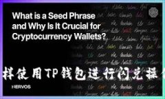 怎样使用TP钱包进行闪兑操作？