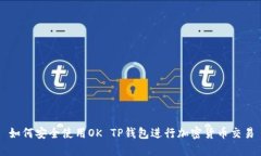 如何安全使用OK TP钱包进行加密货币交