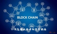 TP钱包转比特币的完整指南