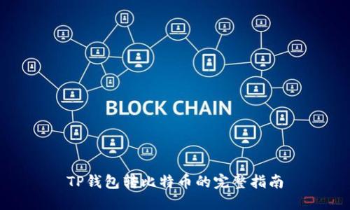 TP钱包转比特币的完整指南