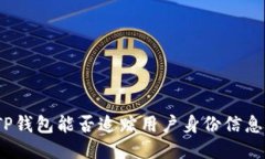 TP钱包能否追踪用户身份信息？