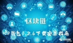 TP钱包1.3.6下载安装指南