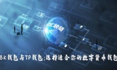 BK钱包与TP钱包：选择适合你的数字货