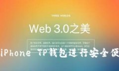 如何使用iPhone TP钱包进行安全便捷的支