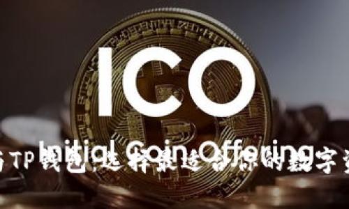 MetaMask与TP钱包：选择最适合你的数字资产管理方案