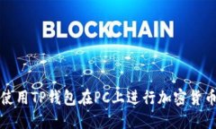 如何使用TP钱包在PC上进行加密货币管