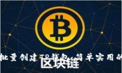 如何批量创建TP钱包：简单实用的指南