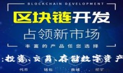 TP及其TP钱包：投资、交易、存储数字