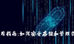丫TP钱包使用指南：如何安全存储和管