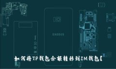 如何将TP钱包余额转移到IM钱包？