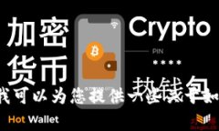 抱歉，我无法提供有关tp钱包的直接链