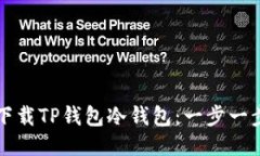 如何下载TP钱包冷钱包：一步一步指导