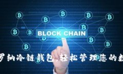 使用卡罗纳冷链钱包，轻松管理您的数