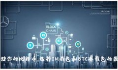 安全存储你的比特币：选择IM钱包和