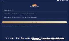 TP冷钱包在国内的使用指南