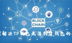 如何解决TP钱包无法创建钱包的问题