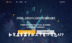 如何在苹果手机上下载TP钱包APP