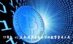 TP钱包 vs 火币：选择最适合你的数字货