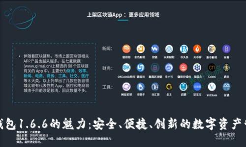 探索TP钱包1.6.6的魅力：安全、便捷、创新的数字资产管理工具