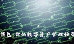 TP钱包：你的数字资产管理好帮手