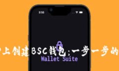 如何在TP上创建BSC钱包：一步一步的详