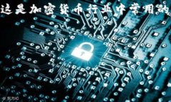 冷钱包的英文名称通常为“Cold Wallet”