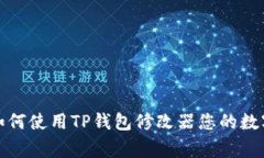 jiazhang如何使用TP钱包修改器您的数字