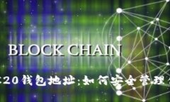深入理解ERC20钱包地址：如何安全管理