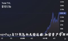 探索HyperPay与TP钱包的无缝连接：加密