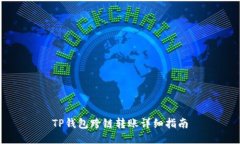 TP钱包跨链转账详细指南