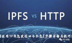 如何使用TP钱包发送口令红包？步骤详