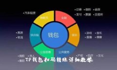 TP钱包扫码转账详细教学