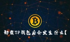 卸载TP钱包后会发生什么？