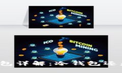 比特派钱包详解：冷钱包还是热钱包？